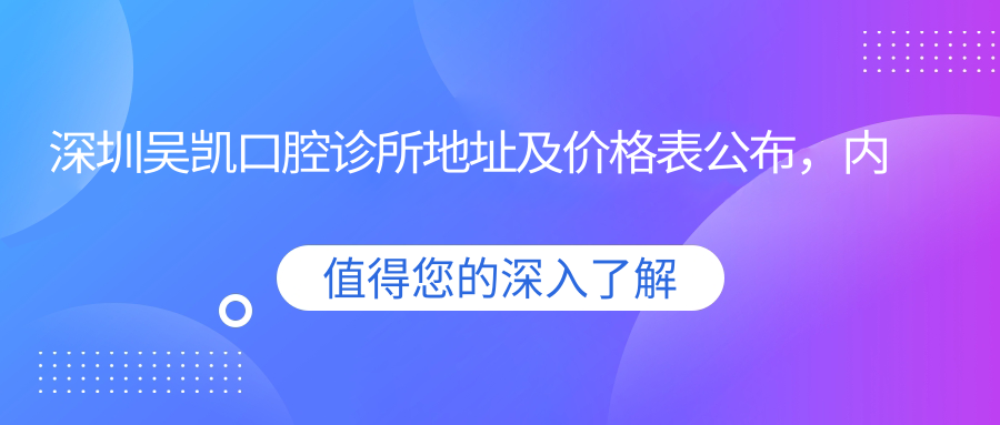 深圳吴凯口腔诊所环境 深圳吴凯口腔诊所环境