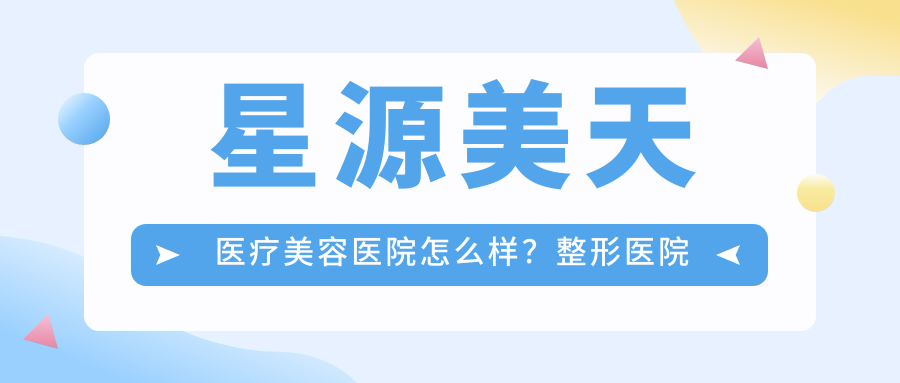 星源美天医疗美容医院怎么样 星源美天医疗美容医院怎么样