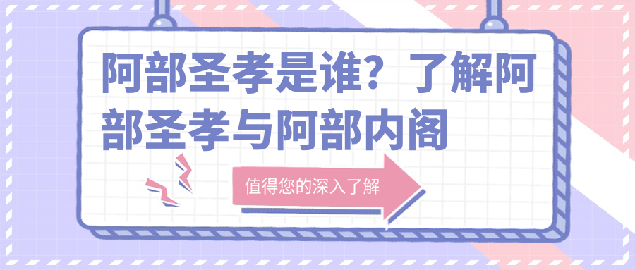 阿部圣孝的历史贡献 阿部圣孝的历史贡献