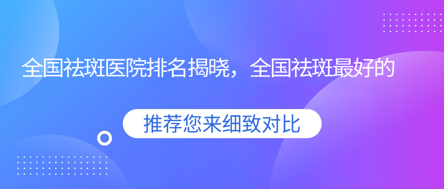 全国祛斑医院排名