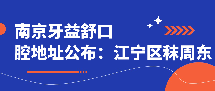 南京牙益舒口腔医院外景 南京牙益舒口腔医院外景