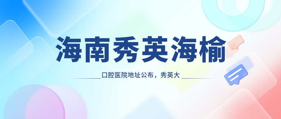海南秀英海榆口腔医院 海南秀英海榆口腔医院