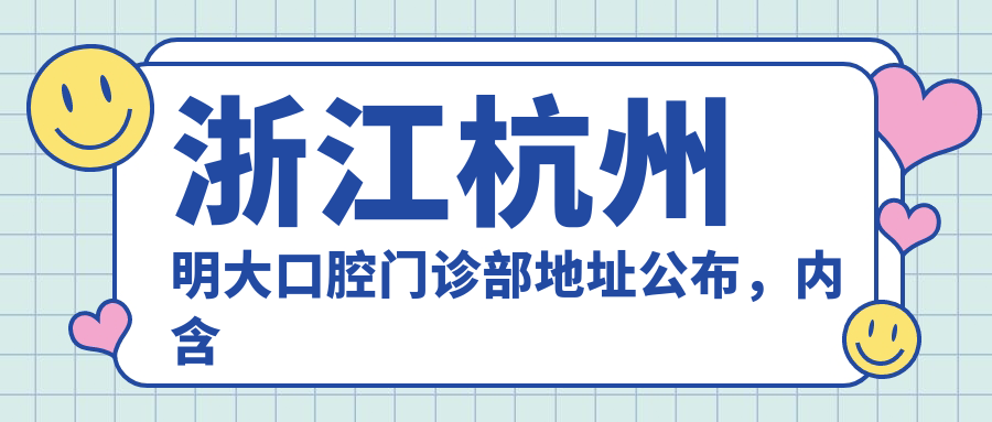 浙江杭州明大口腔门诊部外观