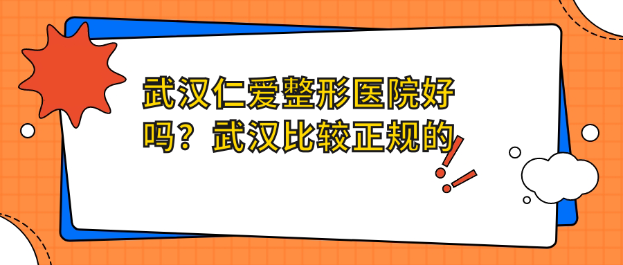 武汉仁爱整形医院 武汉仁爱整形医院