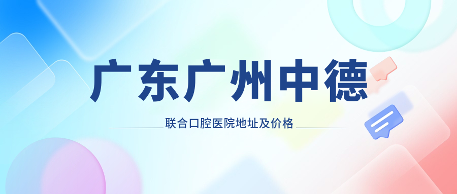 广州中德联合口腔医院外观 广州中德联合口腔医院外观