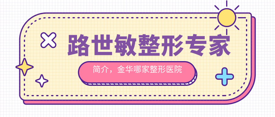 路世敏整形专家简介 路世敏整形专家简介