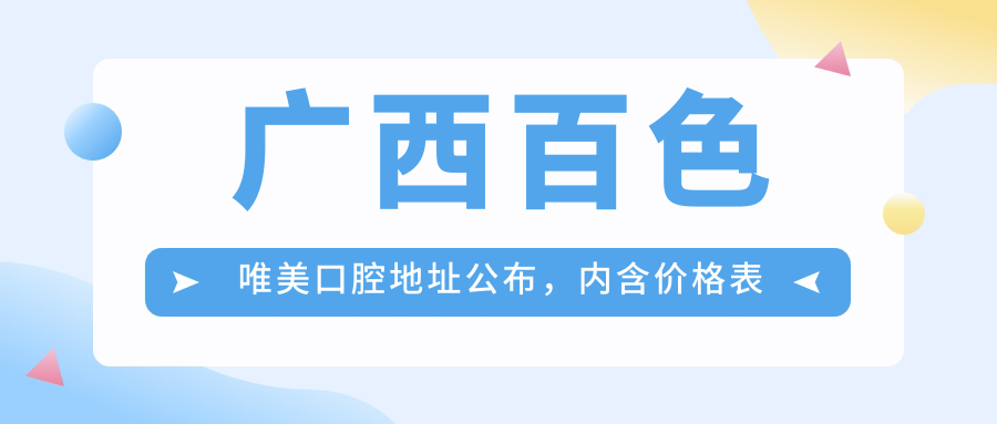 广西百色唯美口腔简介
