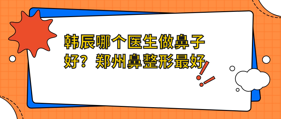 韩辰哪个医生做鼻子好？