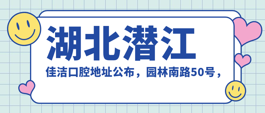 湖北潜江佳洁口腔医院外观