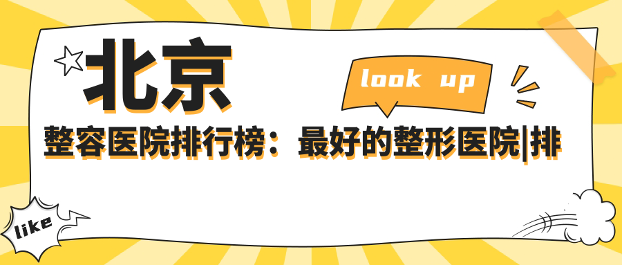 北京整容医院排行榜 北京整容医院排行榜