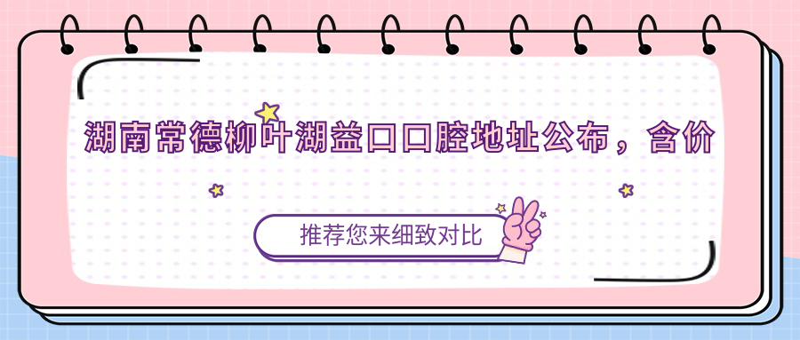 湖南常德柳叶湖益口口腔休息处