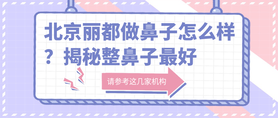 北京丽都做鼻子怎么样