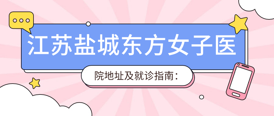 江苏盐城东方女子医院 江苏盐城东方女子医院