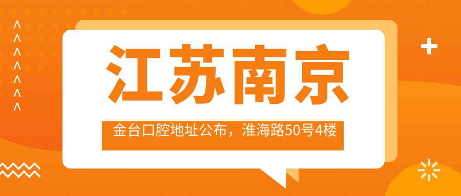 南京金台口腔医院 南京金台口腔医院