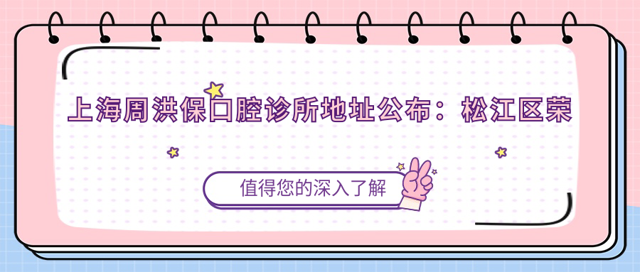 上海周洪保口腔诊所 上海周洪保口腔诊所