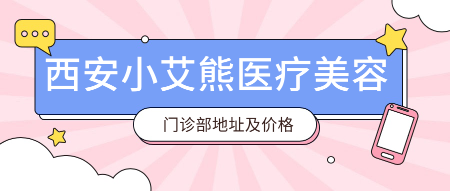 西安小艾熊医疗美容门诊部简介 西安小艾熊医疗美容门诊部简介