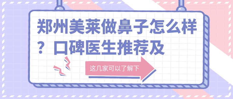 郑州美莱医疗美容医院 郑州美莱医疗美容医院