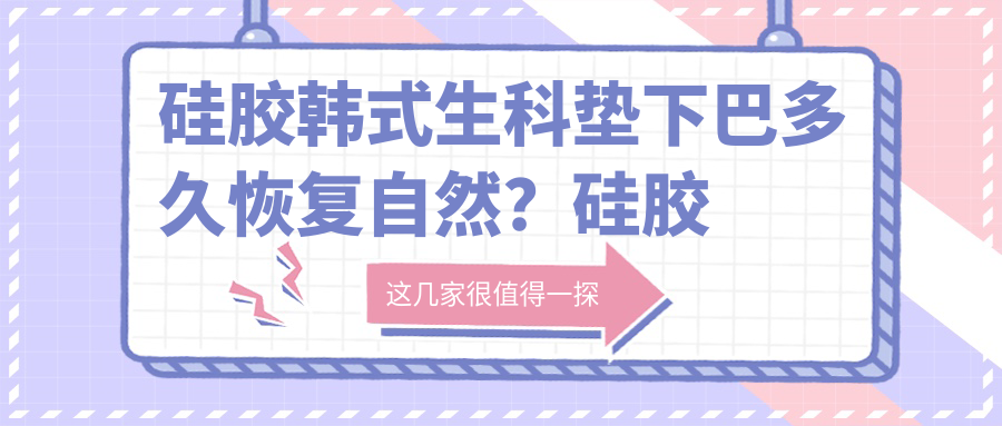 硅胶韩式生科垫下巴恢复时间 硅胶韩式生科垫下巴恢复时间