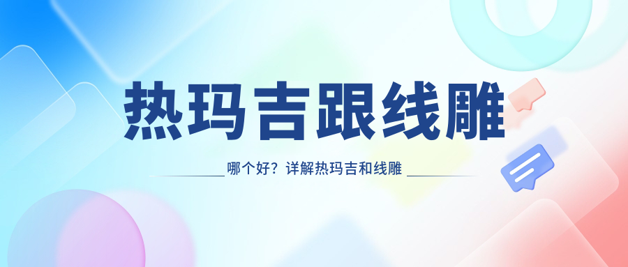 热玛吉和线雕提升效果对比 热玛吉和线雕提升效果对比