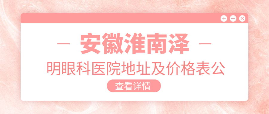 安徽淮南泽明眼科医院简介