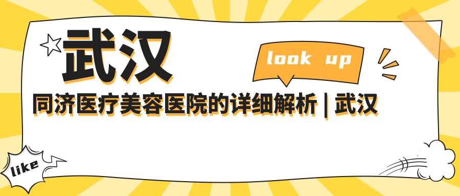 武汉同济医疗美容医院的服务项目 武汉同济医疗美容医院的服务项目