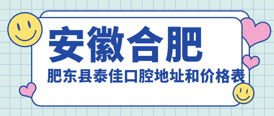 肥东县泰佳口腔医院外观 肥东县泰佳口腔医院外观