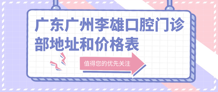 李雄口腔门诊部外观 李雄口腔门诊部外观