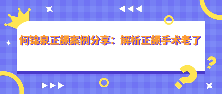 何锦泉正颌案例展示 何锦泉正颌案例展示