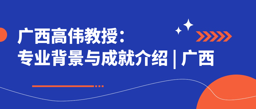 高伟教授专业背景 高伟教授专业背景