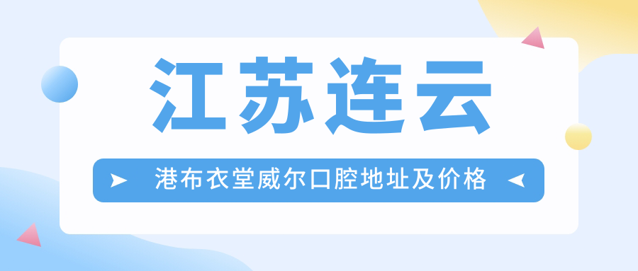 布衣堂威尔口腔休息区