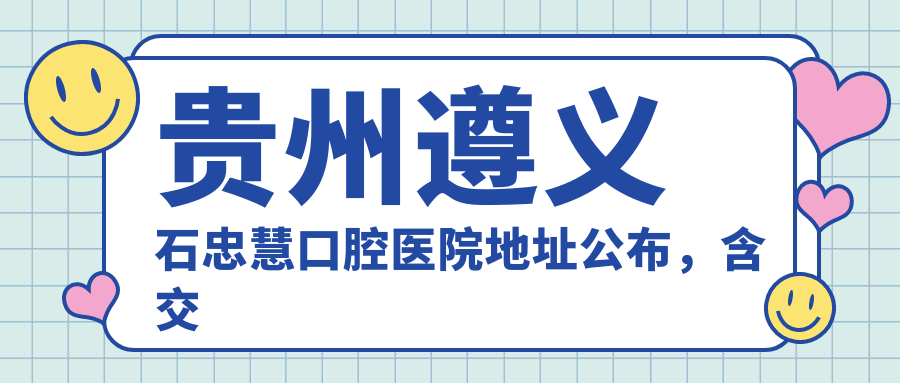 遵义石忠慧口腔医院外观