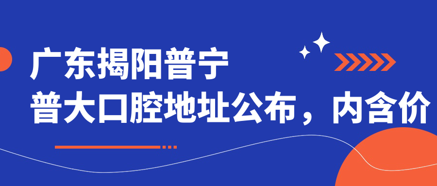 普宁普大口腔医院简介 普宁普大口腔医院简介