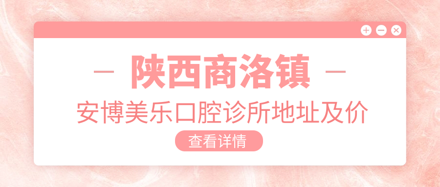 镇安博美乐口腔诊所 镇安博美乐口腔诊所