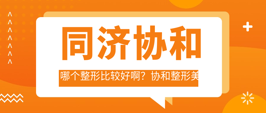 同济协和整形美容医院对比 同济协和整形美容医院对比