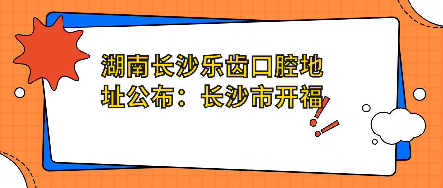长沙乐齿口腔简介