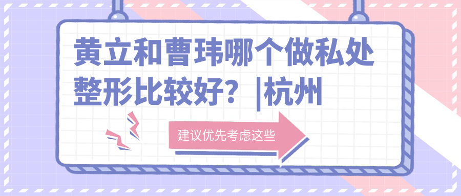 黄立和曹玮私处整形对比 黄立和曹玮私处整形对比