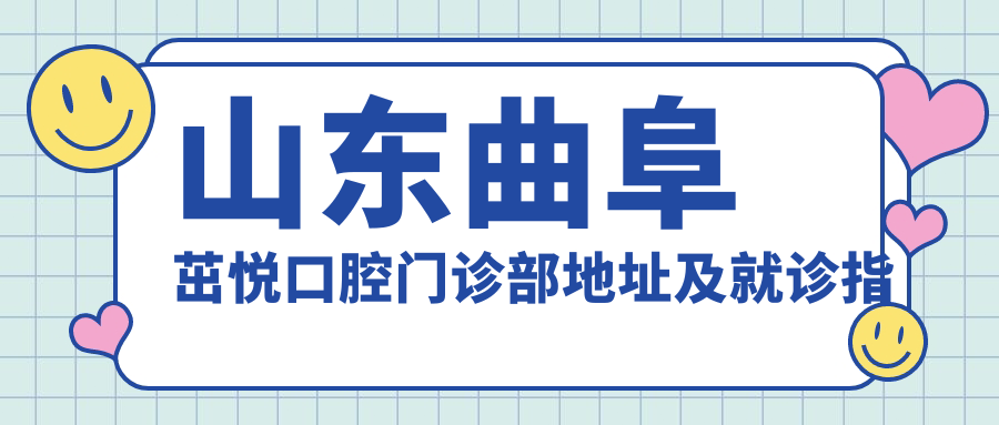 山东曲阜茁悦口腔门诊部 山东曲阜茁悦口腔门诊部