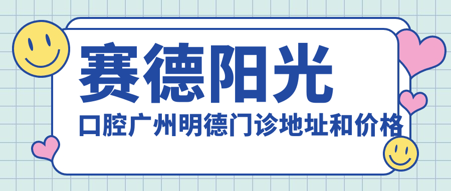 赛德阳光口腔广州明德门诊环境