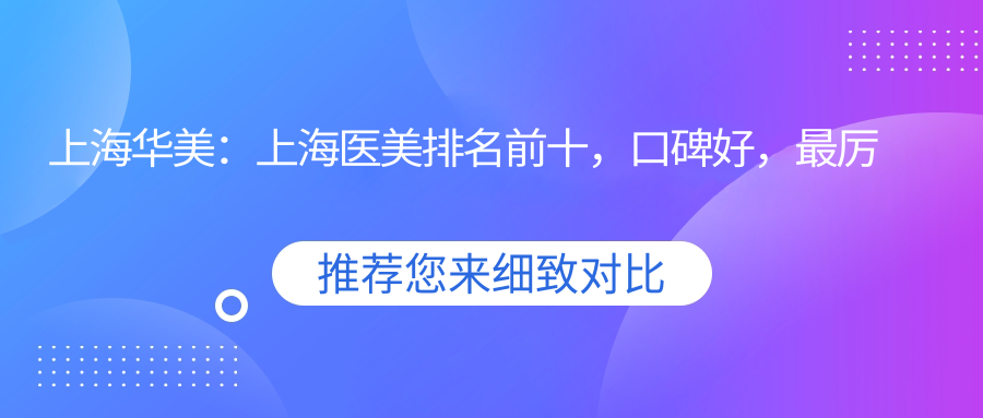 上海华美医院概况 上海华美医院概况