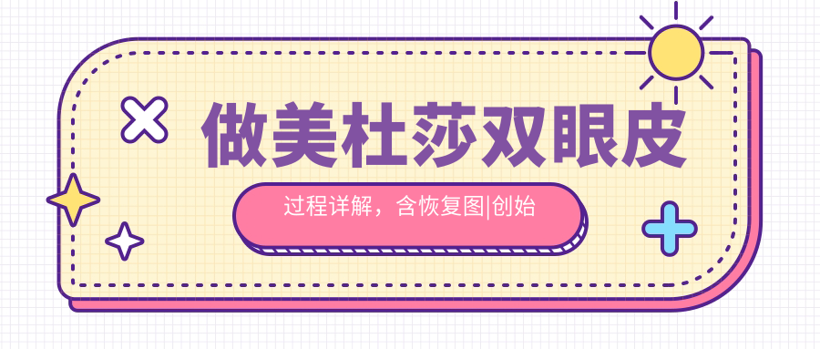 美杜莎双眼皮手术过程 美杜莎双眼皮手术过程