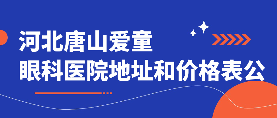 河北唐山爱童眼科医院简介
