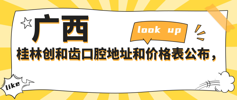 桂林创和齿口腔医院简介 桂林创和齿口腔医院简介