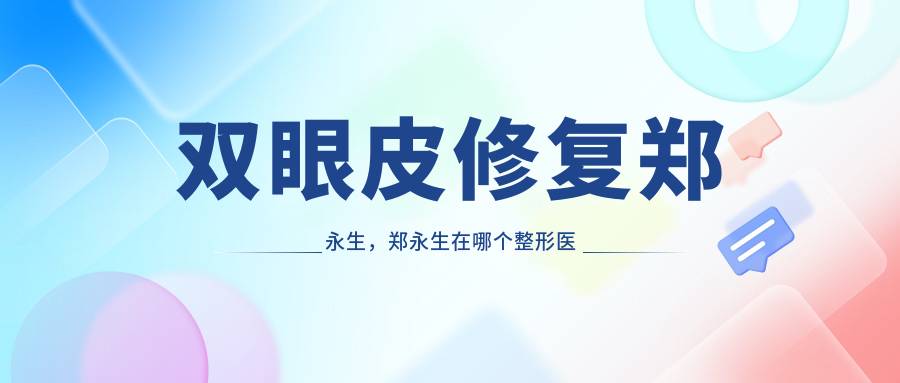 郑永生双眼皮修复案例展示 郑永生双眼皮修复案例展示