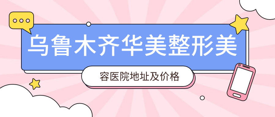 乌鲁木齐华美整形美容医院简介