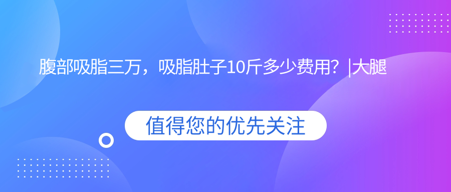 腹部吸脂三万 腹部吸脂三万