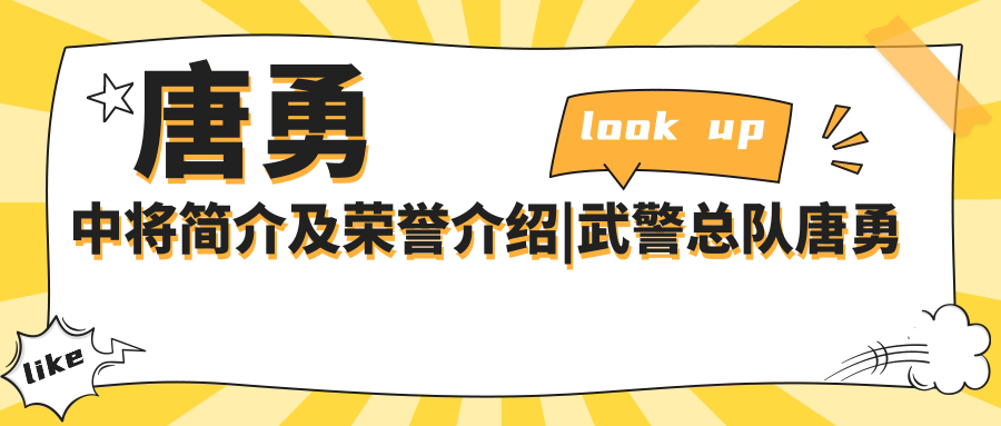 唐勇将军简介 唐勇将军简介