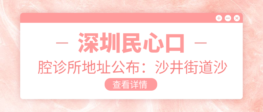 深圳民心口腔诊所简介