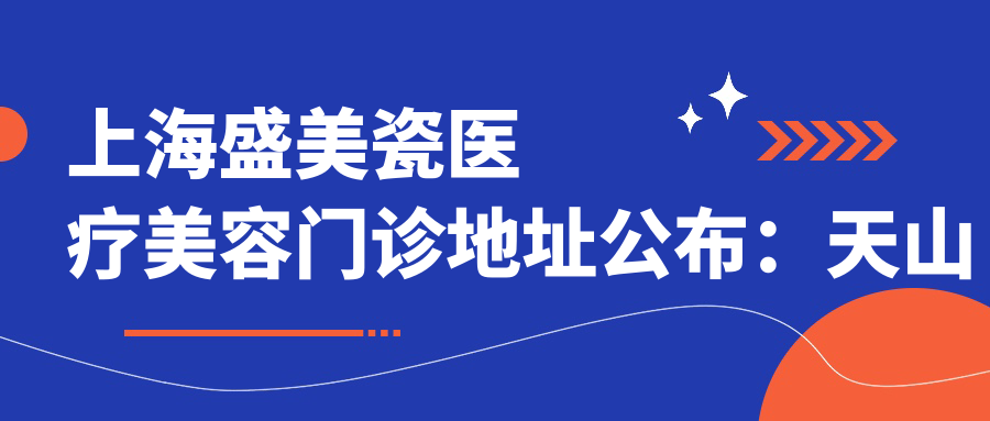 上海盛美瓷医疗美容门诊 上海盛美瓷医疗美容门诊