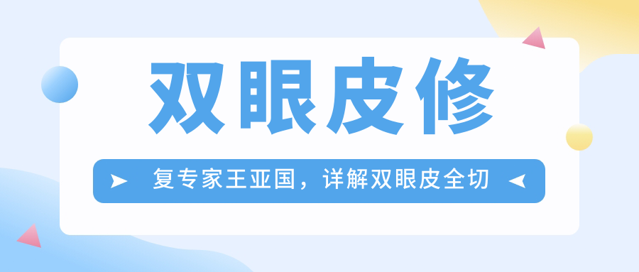 王亚国双眼皮修复案例 王亚国双眼皮修复案例