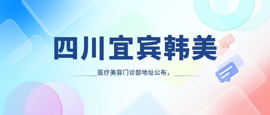 四川宜宾韩美医疗美容门诊部外观 四川宜宾韩美医疗美容门诊部外观